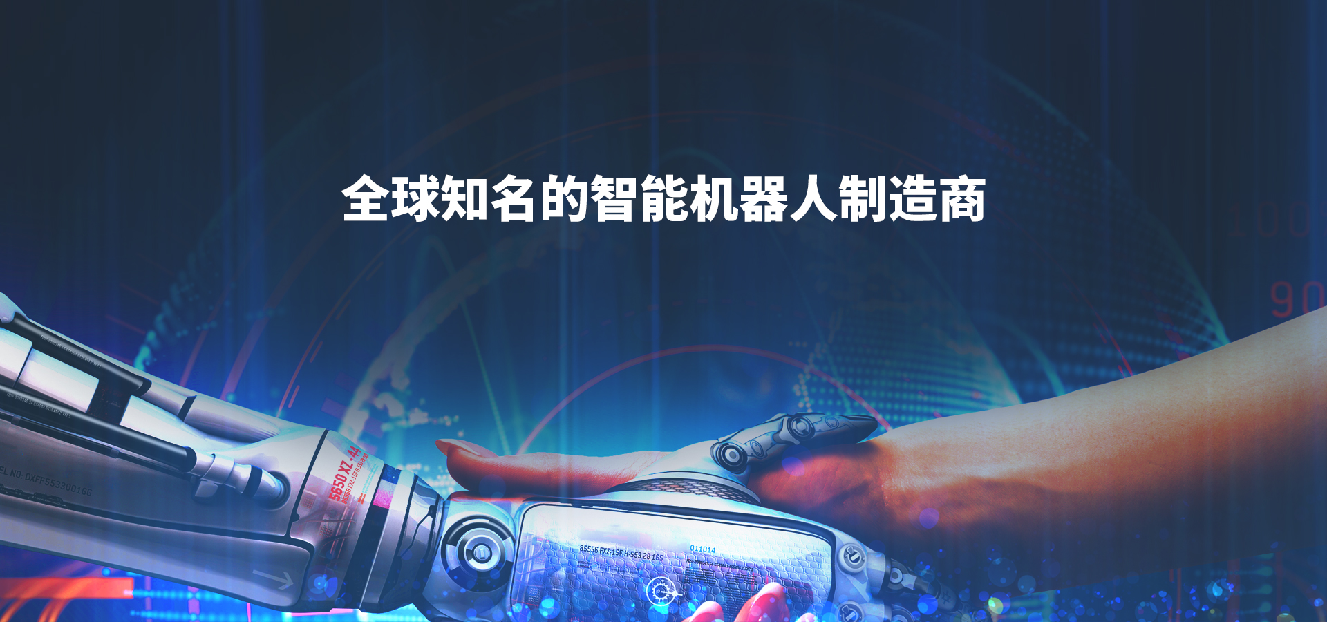 4-全球知名的智能機器人制造商-中文.jpg