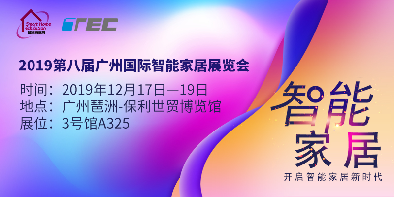 廣州國際智能家居展覽會-1.jpg 廣州國際智能家居展覽會-1.jpg